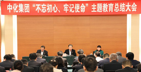 中化集團召開“不忘初心、牢記使命”主題教育總結大會
